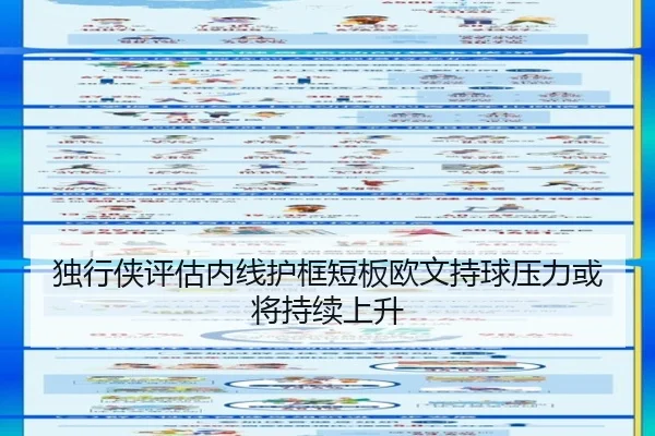 独行侠评估内线护框短板欧文持球压力或将持续上升