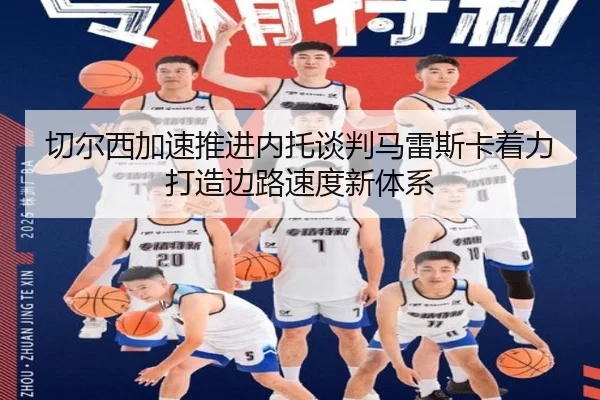 切尔西加速推进内托谈判马雷斯卡着力打造边路速度新体系