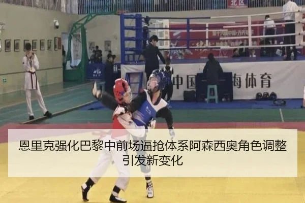 恩里克强化巴黎中前场逼抢体系阿森西奥角色调整引发新变化