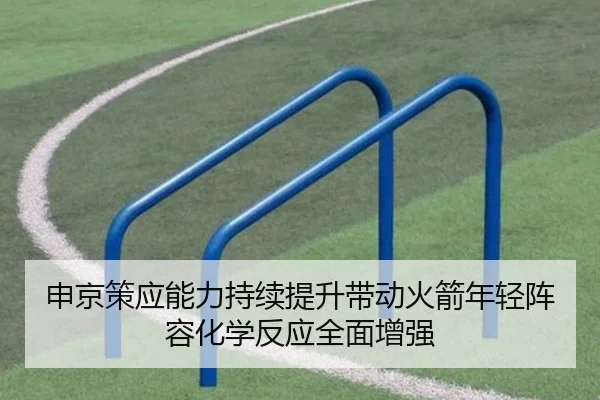 申京策应能力持续提升带动火箭年轻阵容化学反应全面增强